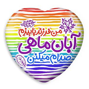 پیکسل خندالو طرح ماه تولد آبان مدل قلبی کد 2340
