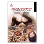کتاب مکمل ها و داروهای نیروزا در ورزش و کاهش وزن اثر دکتر محمدرضا دهخدا انتشارات بامداد کتاب