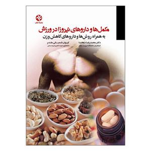 کتاب مکمل ها و داروهای نیروزا در ورزش و کاهش وزن اثر دکتر محمدرضا دهخدا انتشارات بامداد کتاب 