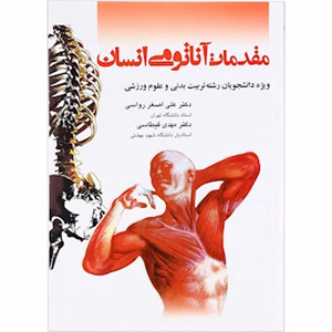 کتاب مقدمات آناتومی انسان اثر دکتر علی‌اصغر رواسی انتشارات بامداد کتاب