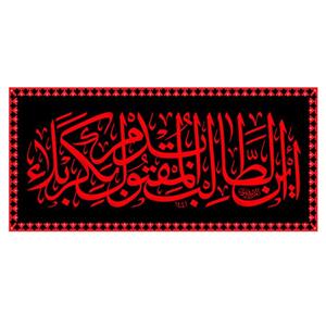 پرچم طرح نوشته مدل امام حسین کد 381