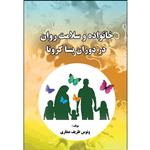 کتاب خانواده و سلامت روان در دوران پسا کرونا اثر ونوس ظریف صفاری انتشارات ارسطو