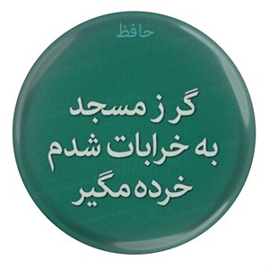 پیکسل مدل S13703 طرح شعر حافظ گر ز مسجد به خرابات شدم خرده مگیر