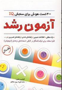 کتاب آزمون رشد (400 تست هوش برای سنجش آی کیو)