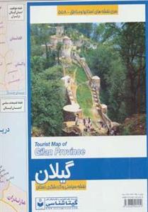 نقشه سیاحتی و گردشگری استان گیلان کد 558 (گلاسه) Tourist Map of Gilan Province