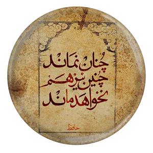 پیکسل مدل S13708 طرح شعر حافظ چنان نماند و چنین نیز نخواهد ماند