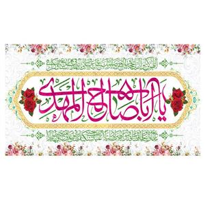پرچم طرح نوشته مدل حضرت مهدی کد 326D