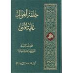 کتاب خلقة العوالم غایة المنی اثر میرزا مهدی اصفهانی انتشارات آفاق معرفت