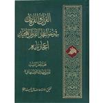 کتاب القرآن و الفرقان - فی وجه اعجاز القران المجید - اعجاز نامه اثر میرزا مهدی اصفهانی انتشارات آفاق معرفت