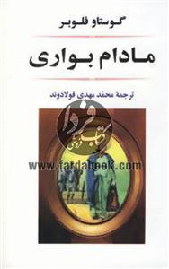 مادام بواری نشر مجید 
