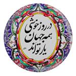 پیکسل مدل S13745 طرح شعر مولانا در روز خوشی همه جهان یار تو اند