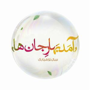 مگنت عرش طرح آمد بهار جان ها عید کد Asm3161