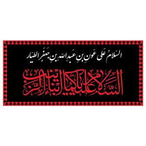 پرچم طرح نوشته مدل السلام علی عون بن عبدالله بن جعفر الطیار کد 2289