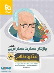 واژگان سطر به سطر عربی کنکور مینی میکرو طلایی گاج