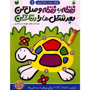کتاب نقطه به نقطه وصل کن اثر فهیمه سید ناصری - جلد اول