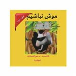 کتاب موش نباشیم موش دزد اثر مریم انصاری انتشارات باران قاصدک