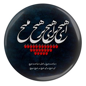 پیکسل مدل S13759 طرح شعر مولانا دنیا همه هیچ و اهل دنیا
