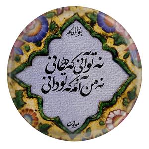مگنت مدل S13773 طرح شعر مولانا نه تو آنی که همانی نه من آنم که تو دانی