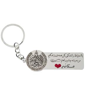 جاکلیدی گیلواره زراوشان مدل با احتیاط رانندگی کن اسم مستانه کد k358