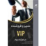 مدیر و فروشنده VIP در هزاره سوم اثر محمد مشکی پروری انتشارات مرکز آموزش و تحقیقات صنعتی ایران