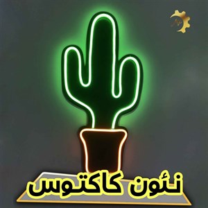 چراغ دیواری مدل نئون کاکتوس