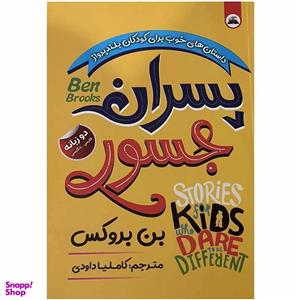 کتاب پسران جسور اثر بن بروکس انتشارات ایرمان