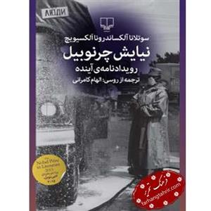 کتاب نیایش چرنوبیل رویدادنامه‌ی آینده