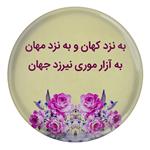 پیکسل مدل S13963 طرح شعر فردوسی به نزد کهان و به نزد مهان به آزار موری نیرزد جهان