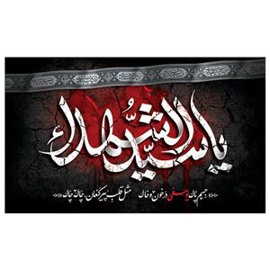 پرچم طرح یا سید الشهدا مدل محرم کد 2032