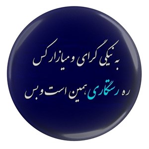 پیکسل مدل S13964 طرح شعر فردوسی به نیکی گرای و میازار کس ره رستگاری