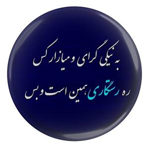پیکسل مدل S13964 طرح شعر فردوسی به نیکی گرای و میازار کس ره رستگاری