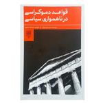 کتاب قواعد دموکراسی در ناهمواری های سیاسی اثر یان ورنر مولر انتشارات طرح نو