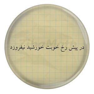 پیکسل مدل S13930 طرح شعر انوری در پیش رخ رویت خورشید نیفروزد 