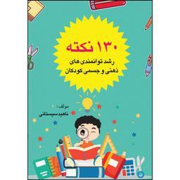 کتاب 130 نکته رشد توانمندی های ذهنی و جسمی کودکان اثر ناهید سیستانی انتشارات ارسطو