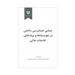 کتاب مبانی حسابرسی داخلی در موسسه ها و نهادهای خدمات داخلی اثر محمد غواصی کناری و شاهرخ شهرابی انتشارات شرکت سهامی انتشار