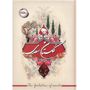 کتاب گلستان سعدی اثر مصلح بن عبدالله سعدی شیرازی نشر آفرینه
