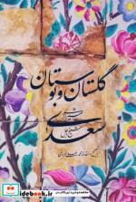 کتاب گلستان سعدی اثر مصلح بن عبدالله سعدی شیرازی نشر آفرینه