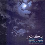 آلبوم موسیقی مانگه شه و مهتاب اثر علی اکبر مرادی و اردشیر کامکار