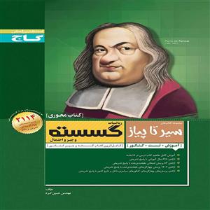 کتاب ریاضیات گسسته گاج اثر حسین کرد - سیر تا پیاز 