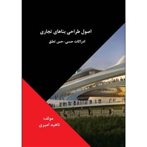 کتاب اصول طراحی بناهای تجاری ادراکات حسی حسی تعلق اثر ناهید امیری انتشارات اول و آخر