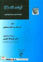 کتاب قواعد فقه 2 \