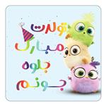 مگنت کاکتی طرح تولد جلوه مدل پرندگان خشمگین Angry Birds کد mg57579