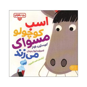 کتاب اسب کوچولو مسواک می زند اثر کریستین جونز انتشارات کتاب پارک