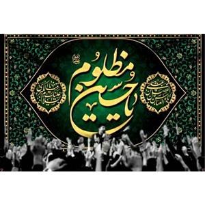 پرچم طرح نوشته مدل یا حسین مظلوم کد 2447H