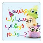 مگنت کاکتی طرح تولد خوشاب مدل پرندگان خشمگین Angry Birds کد mg57884