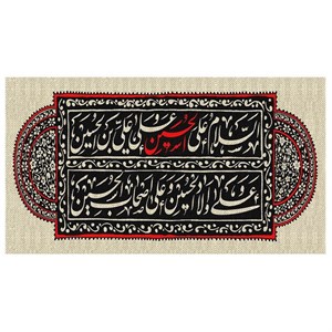 پرچم طرح نوشته مدل سلام بر حسین کد 2431H
