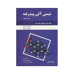 کتاب شیمی آلی پیشرفته کتاب اول جلد 2 واکنش ها و سنتز اثر فرانسیس کری