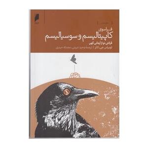 کتاب فراسوی کاپیتالیسم و سوسیالیسم قرائتی نو از آرمانی کهن
