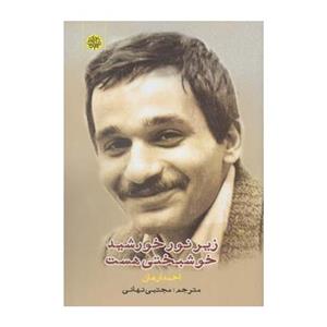 کتاب زیر نور خورشید خوشبختی هست