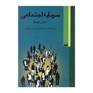 کتاب سرمایه اجتماعی اثر جان فیلد